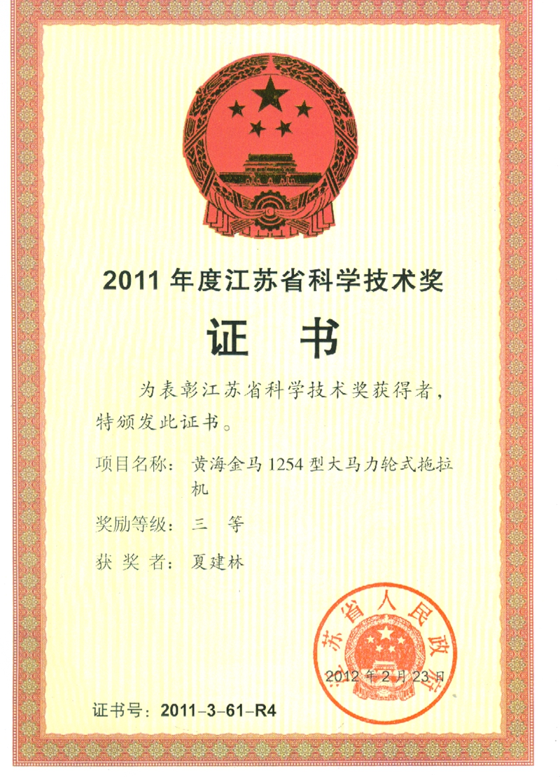 8、江苏省科学技术三等奖（黄海金马1254大马力轮式）2011 盐海